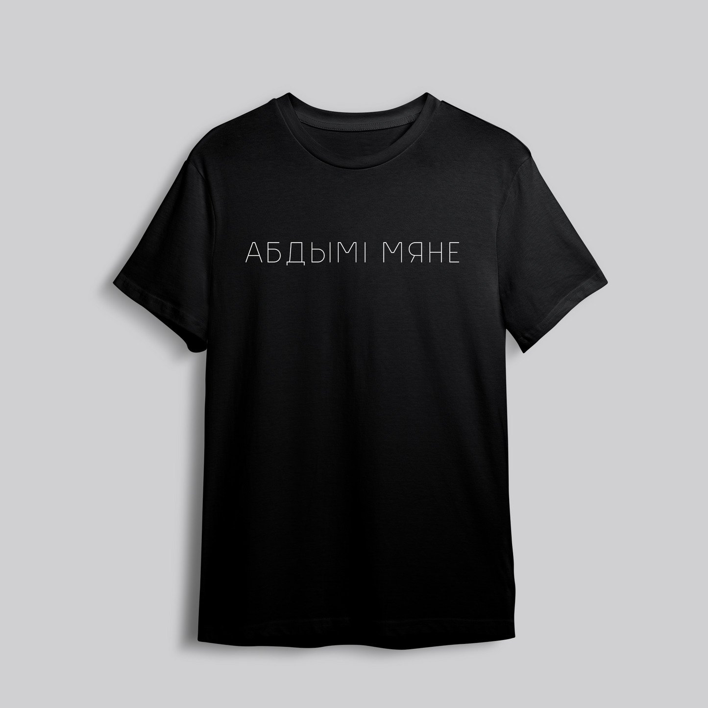 T-Shirt "Абдымi мяне"
