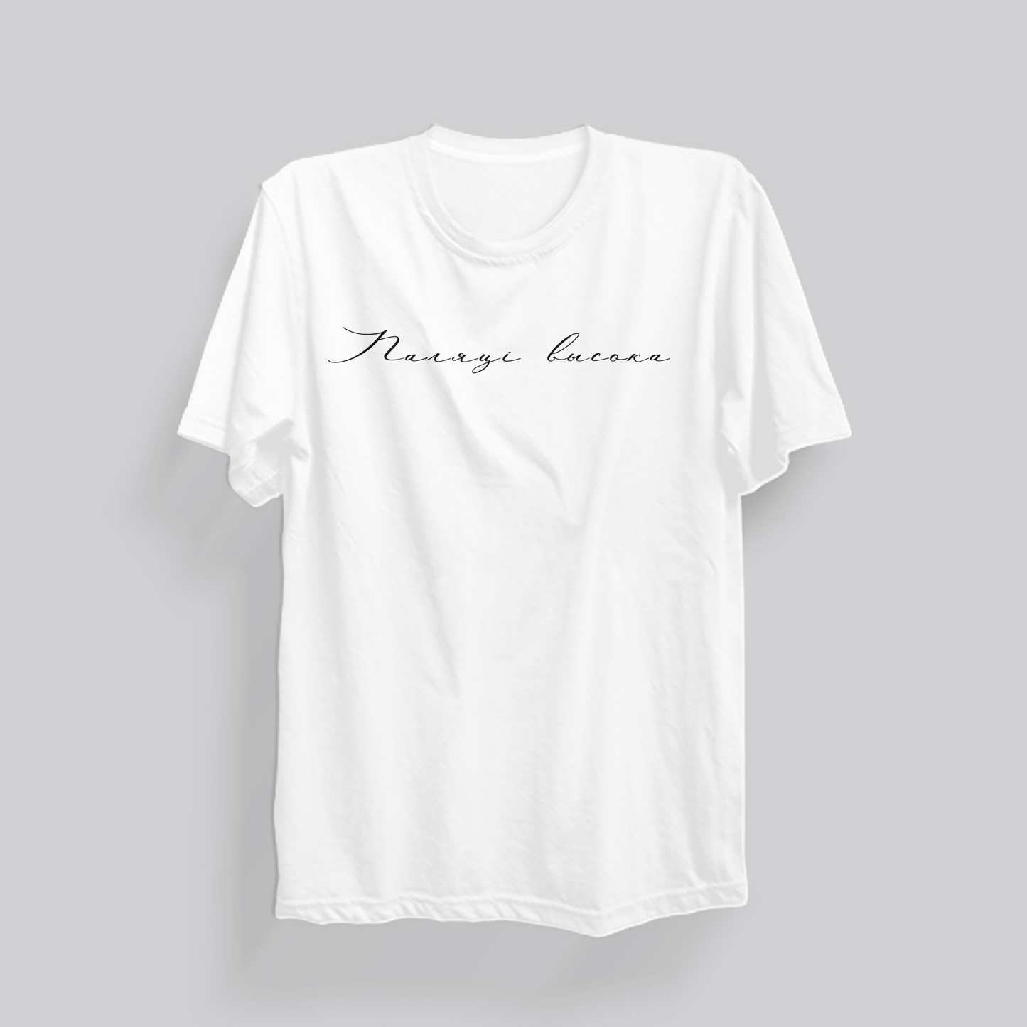 T-Shirt "Паляцi высока"