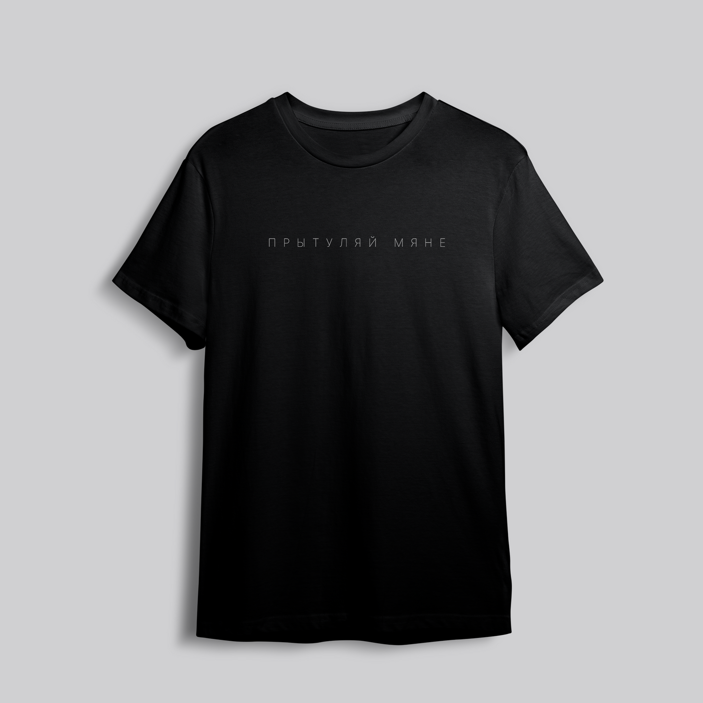 T-Shirt "Прытуляй мяне" Black