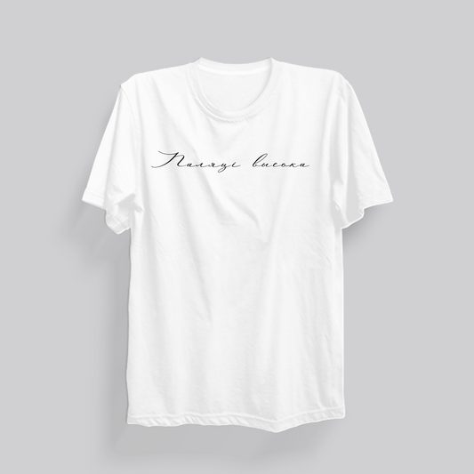 T-Shirt "Паляцi высока"